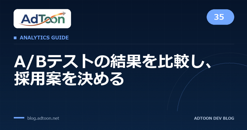 35 A/Bテストの結果を比較し、採用案を決める