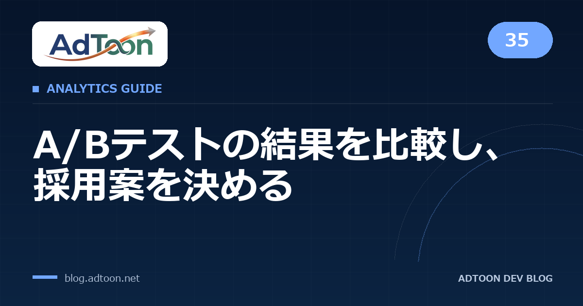 35 A/Bテストの結果を比較し、採用案を決める