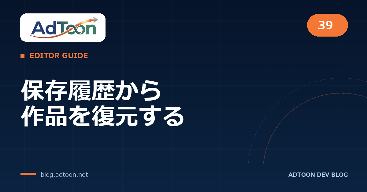 39 保存履歴から作品を復元する