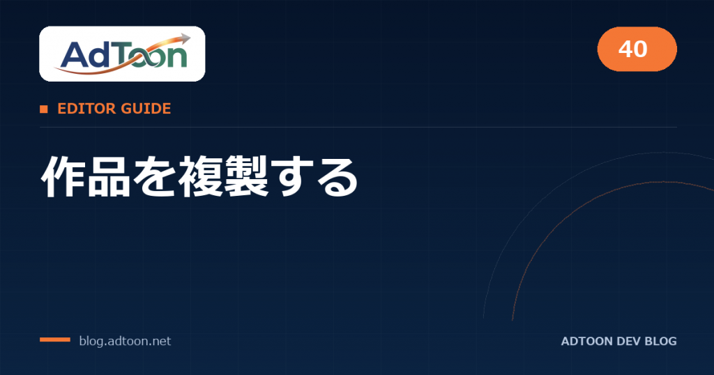 40 作品を複製する