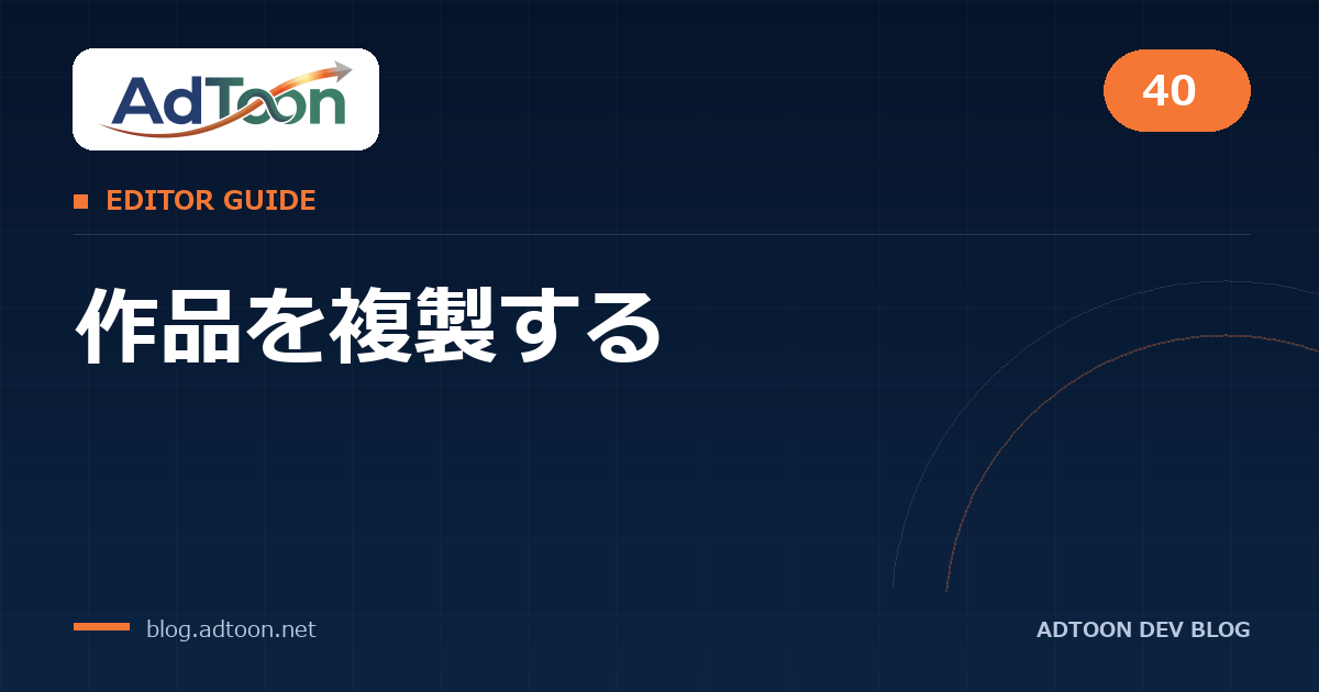 40 作品を複製する