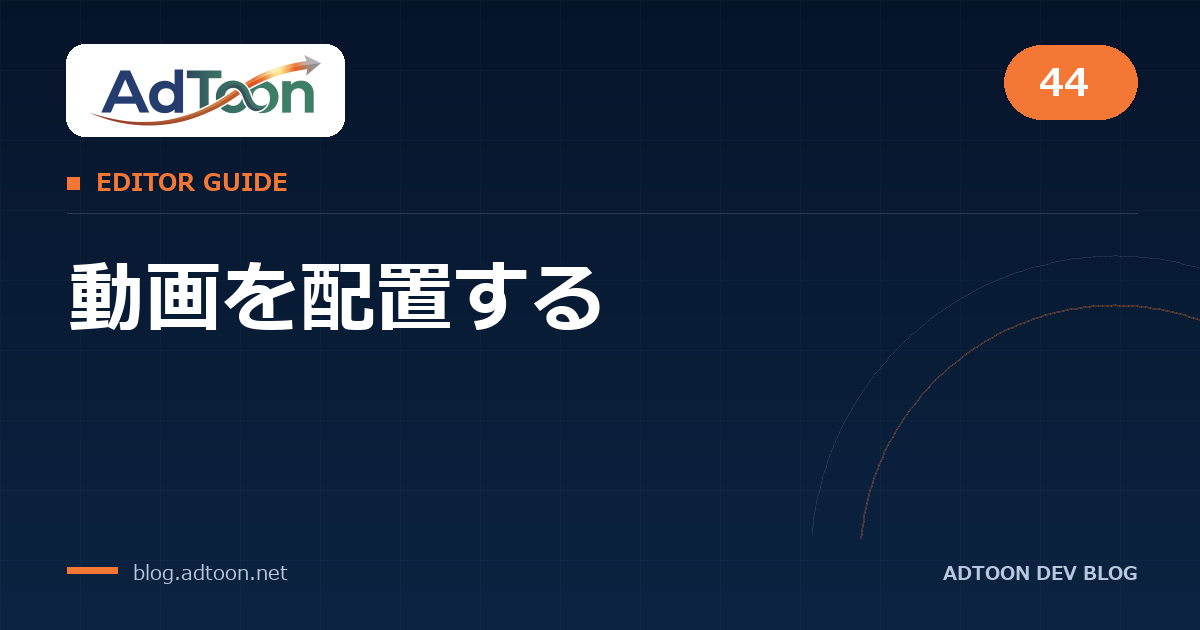 44 動画を配置する