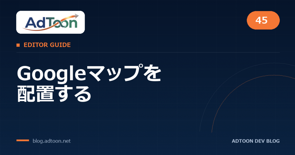 45 Googleマップを配置する