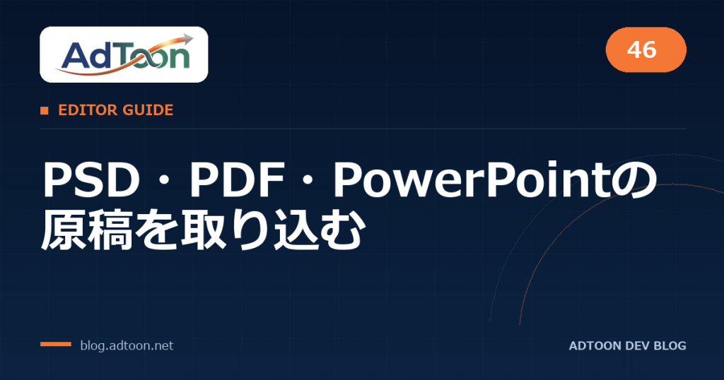46 PSD・PDF・PowerPointの原稿を取り込む