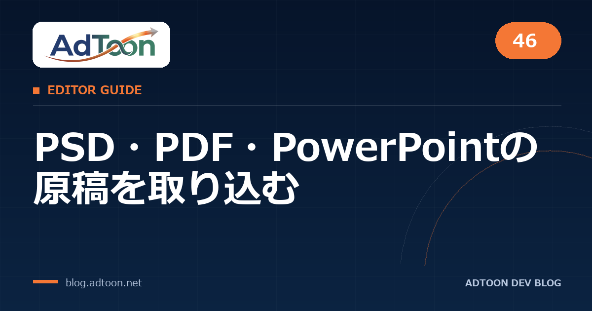 46 PSD・PDF・PowerPointの原稿を取り込む