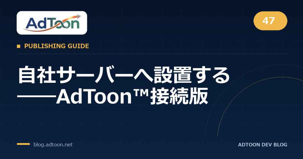 47 自社サーバーへ設置する――AdToon™接続版