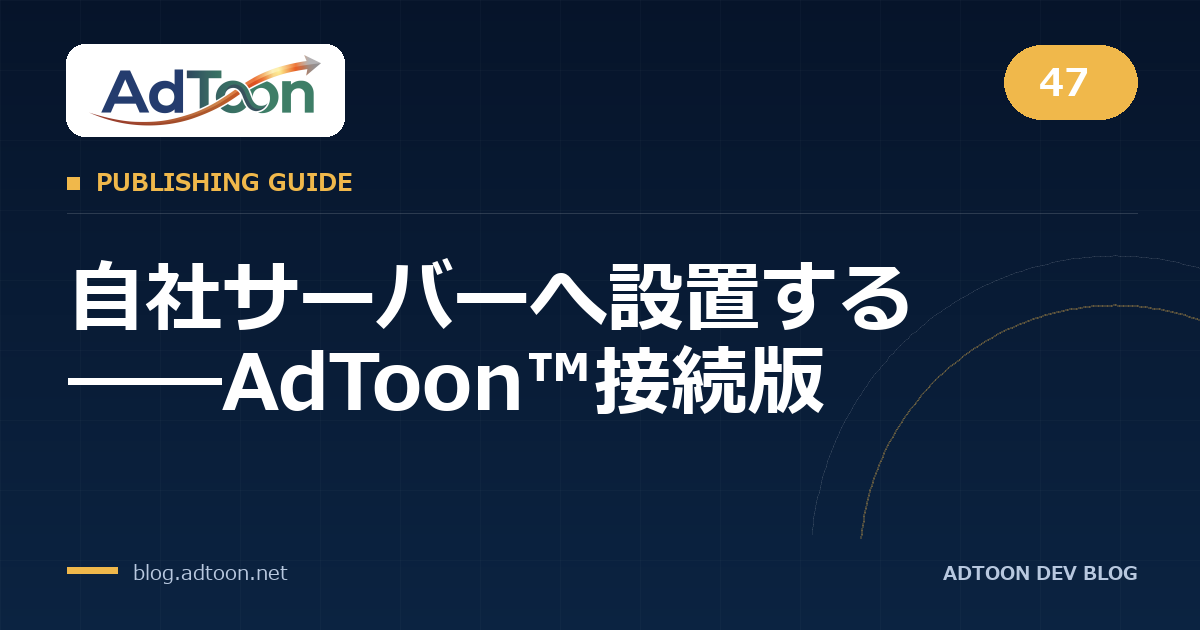 47 自社サーバーへ設置する――AdToon™接続版