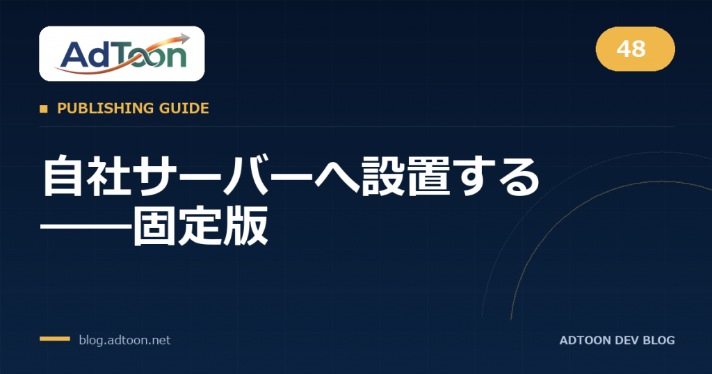 48 自社サーバーへ設置する――固定版