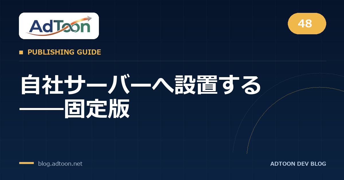 48 自社サーバーへ設置する――固定版